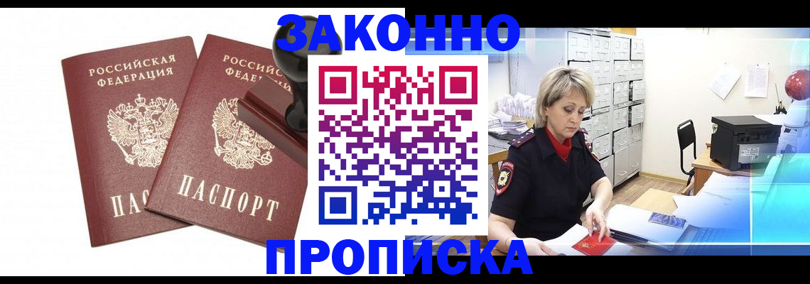 прописка для работы в Михайловке